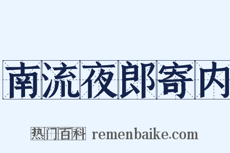 南流夜郎寄内是什么意思的图片